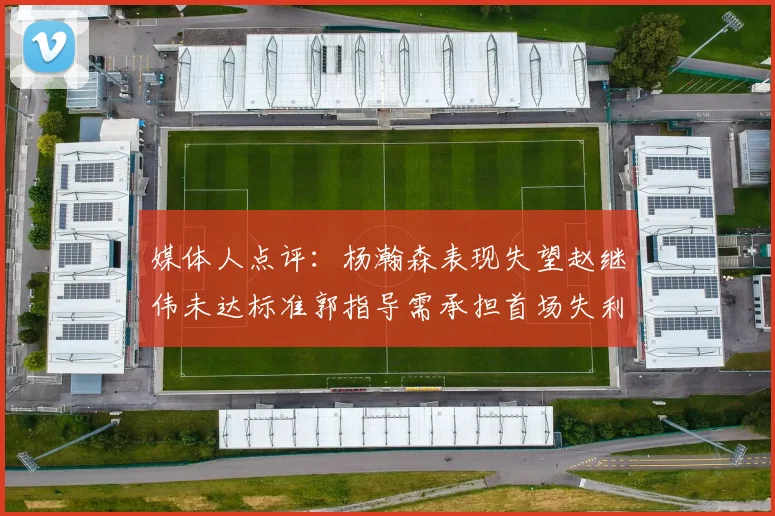 媒体人点评：杨瀚森表现失望赵继伟未达标准郭指导需承担首场失利责任