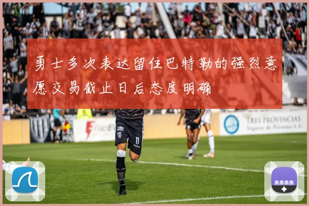 勇士多次表达留住巴特勒的强烈意愿交易截止日后态度明确