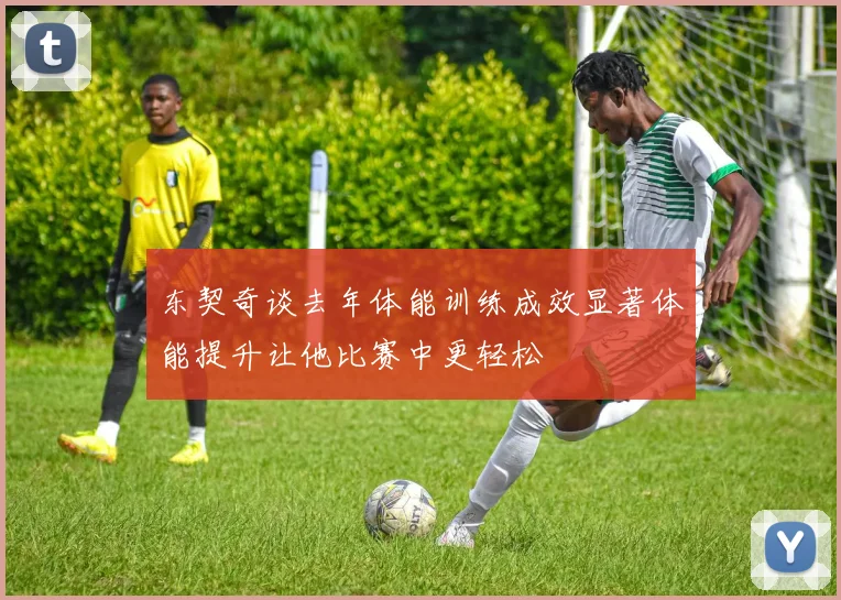 东契奇谈去年体能训练成效显著体能提升让他比赛中更轻松