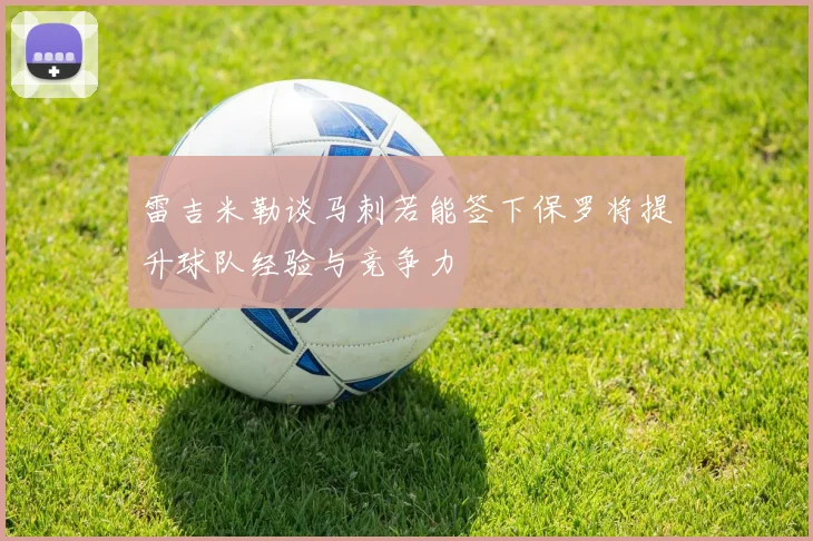 雷吉米勒谈马刺若能签下保罗将提升球队经验与竞争力