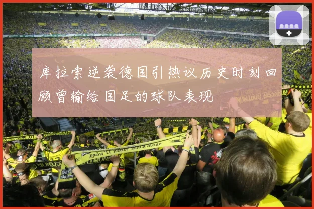 库拉索逆袭德国引热议历史时刻回顾曾输给国足的球队表现