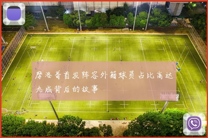 摩洛哥首发阵容外籍球员占比高达九成背后的故事