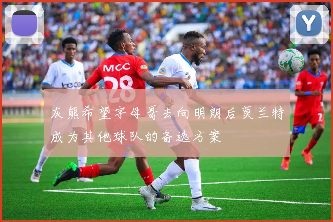 灰熊希望字母哥去向明朗后莫兰特成为其他球队的备选方案