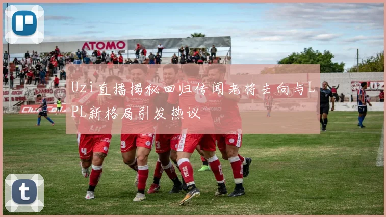 Uzi直播揭秘回归传闻老将去向与LPL新格局引发热议