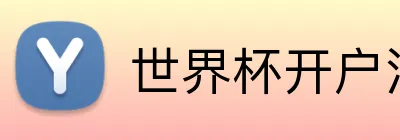 世界杯开户注册 Logo