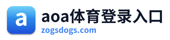 aoa体育登录入口